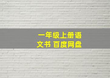 一年级上册语文书 百度网盘